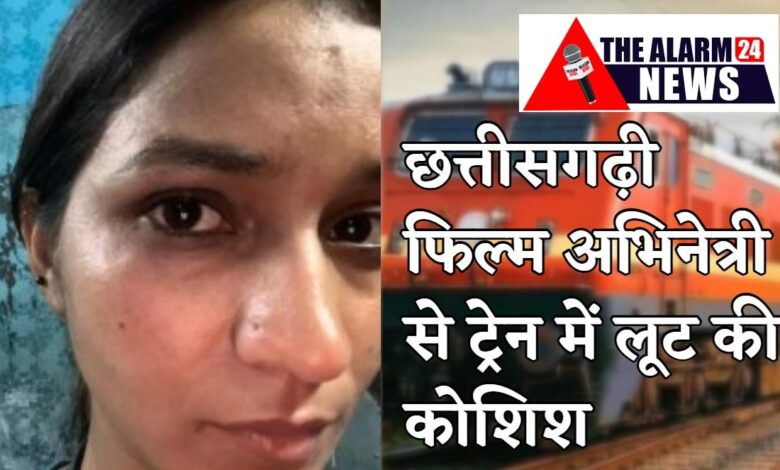 छत्तीसगढ़ी फिल्म अभिनेत्री ज्योत्सना से ट्रेन में लूटपाट की कोशिश, चेहरे पर हमला कर नकाबपोश लुटेरा हुआ फरार, एक्ट्रेस ने शेयर किया वीडियो